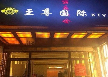 郧阳哪个KTV少爷男模妹子服务好-至尊国际KTV消费价格服务点评