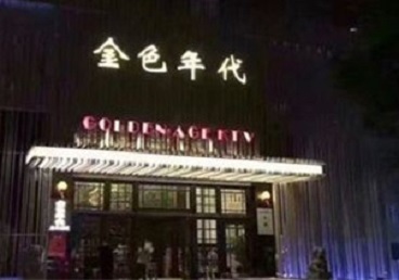 郧阳KTV陪唱男公关哪家最便宜-金色年代KTV便宜消费点评